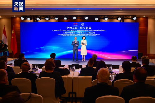 結(jié)伴行遠(yuǎn) 共繪友誼長(zhǎng)卷 慶祝中匈建交75周年人文交流活動(dòng)在布達(dá)佩斯隆重舉行