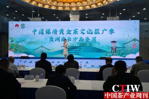 黃金茶香溢星城 中國(guó)保靖黃金茶文化推廣季暨長(zhǎng)沙品鑒周活動(dòng)盛大啟幕